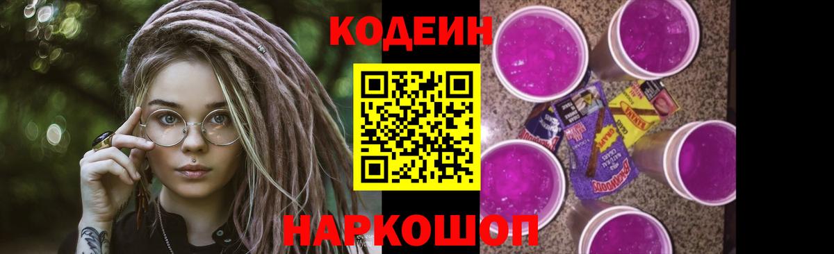 Codein Purple Drank  Вход с VPN  Дивногорск  Кодеиновый сироп Lean напиток Lean (лин) 